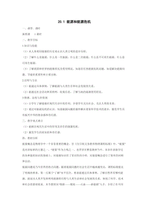 滬粵版九年級下冊物理20.1能源和能源危機教案.docx