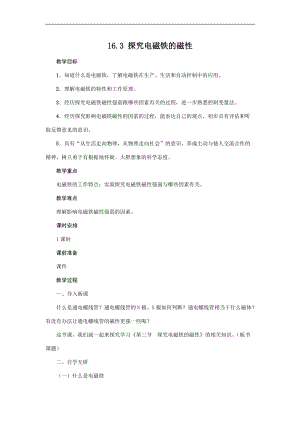 滬粵版九年級下冊物理16.3探究電磁鐵的磁性教案.docx
