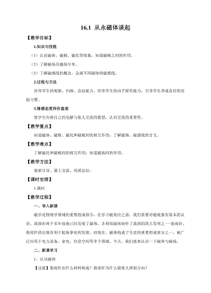 滬粵版九年級(jí)下冊(cè)物理16.1從永磁體談起教案.docx