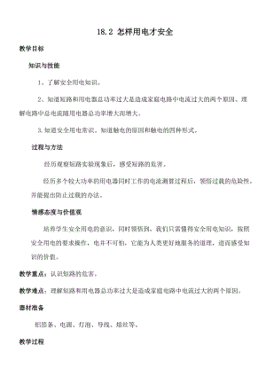 滬粵版九年級下冊物理18.2怎樣用電才安全教案.docx