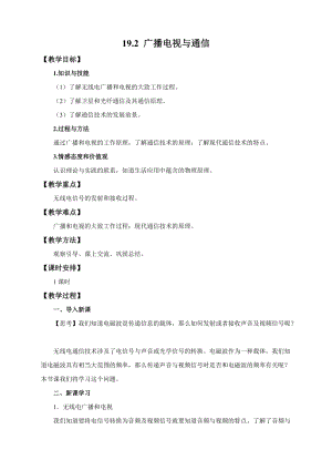 滬粵版九年級下冊物理19.2廣播電視與通信教案.docx