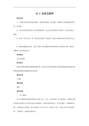 滬粵版九年級(jí)下冊(cè)物理19.3走進(jìn)互聯(lián)網(wǎng)教案.docx