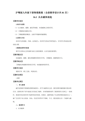 滬粵版九年級下冊物理教案（全冊教學(xué)設(shè)計(jì)共81頁）.doc