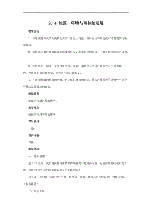 滬粵版九年級下冊物理20.4能源、環境與可持續發展教案.docx