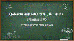 六年級(jí)下學(xué)期第8課科技改變世界說(shuō)課稿.pptx