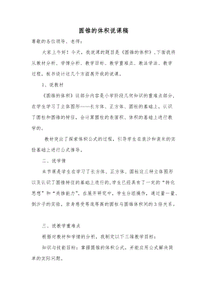六年級下學期數學圓錐的體積說課稿.doc