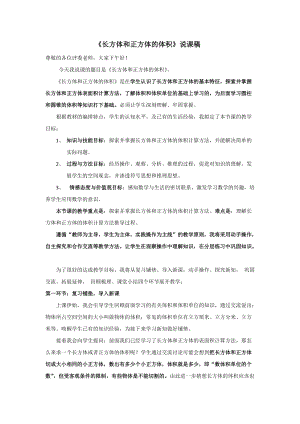 五年級下學期長方體和正方體的體積說課稿.docx