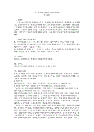部編版小學語文五年級下冊第四單元第10課青山處處埋忠骨說課稿.doc