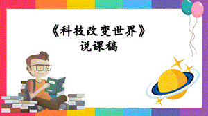 六年級下學(xué)期道法科學(xué)改變世界說課稿PPT.pptx