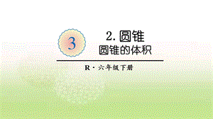 六年級下學期數學圓錐的體積說課稿.pptx