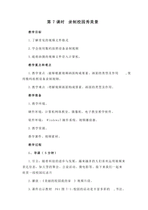 閩教版四年級下冊信息技術(shù)教案-第7課錄制校園秀美景.docx