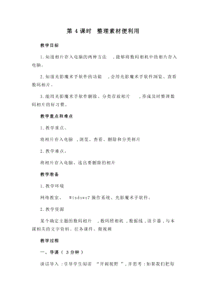 閩教版四年級下冊信息技術教案-第4課整理素材便利用.docx