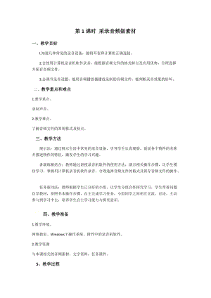 閩教版四年級下冊信息技術教案-第1課時采錄音頻做素材.docx
