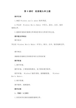 閩教版四年級下冊信息技術教案-第8課組接鏡頭串主題.docx