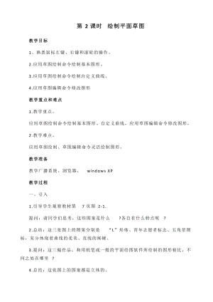閩教版五年級(jí)下冊(cè)信息技術(shù)第2課時(shí) 平面草圖巧手繪教案.docx