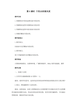閩教版五年級下冊信息技術第6課個性水杯展風采教案.docx