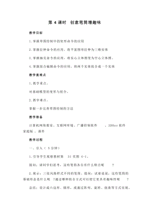 閩教版五年級(jí)下冊(cè)信息技術(shù)第4課 創(chuàng)意筆筒增趣味教案.docx