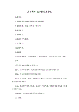 閩教版五年級下冊信息技術第5課漢字添彩顯個性教案.docx
