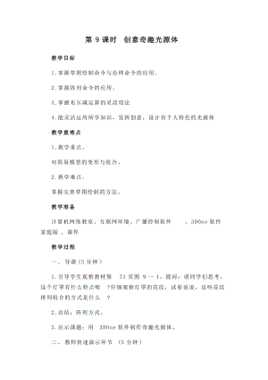 閩教版五年級下冊信息技術(shù)第9課創(chuàng)意奇趣光源體教案.docx