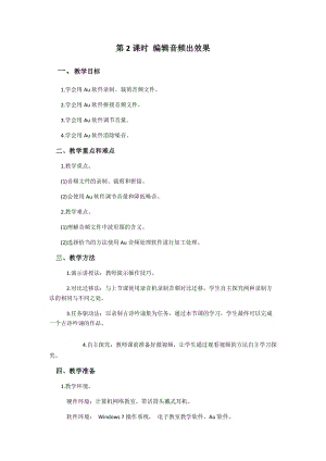 閩教版四年級下冊信息技術教案-第2課時編輯音頻出效果.docx