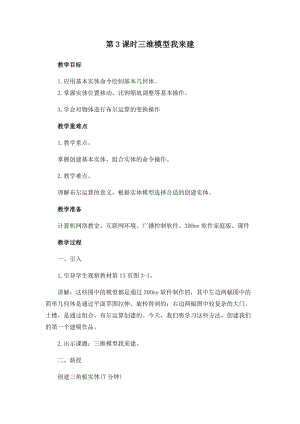 閩教版五年級下冊信息技術第3課時三維模型我來建教案.docx
