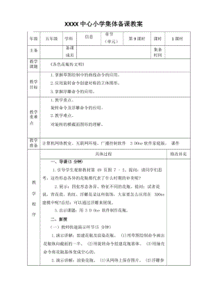 閩教版五年級(jí)下冊(cè)信息技術(shù)第7課 各色花瓶傳文明 教案.docx