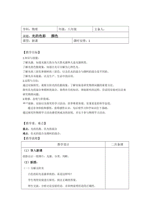 蘇科版八年級上冊物理3.1光的色彩 顏色 教案.doc