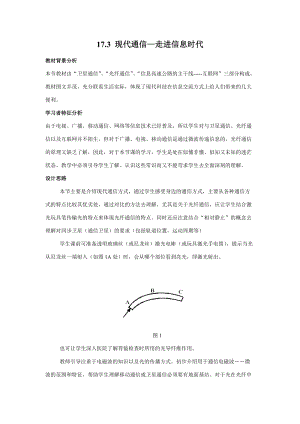 蘇科版九年級(jí)下冊(cè)物理17.3現(xiàn)代通信走進(jìn)信息時(shí)代教案.docx
