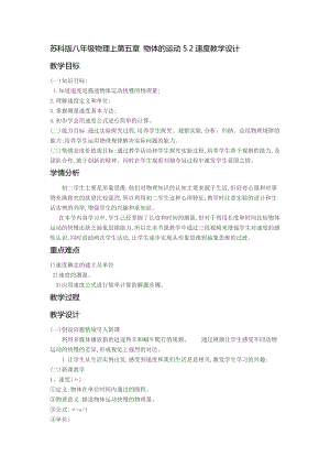蘇科版八年級(jí)上冊(cè)物理5.2速度 教案.docx