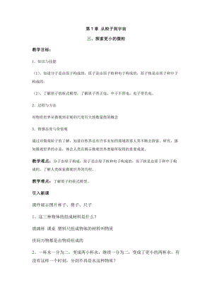 蘇科版八年級下冊物理7.3探索更小的微粒教案.docx