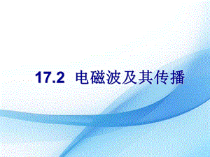 蘇科版九年級下冊物理17.2 電磁波及其傳播 課件.pptx
