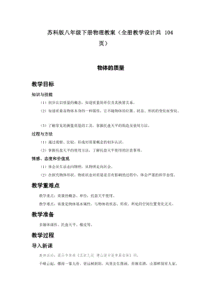 蘇科版八年級下冊物理教案（全冊教學(xué)設(shè)計(jì)共104頁）.doc