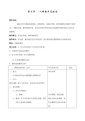 蘇科版八年級上冊物理3.2人眼看不見的光 教案.doc