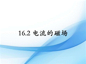 蘇科版九年級下冊物理16.2 電流的磁場 課件.pptx