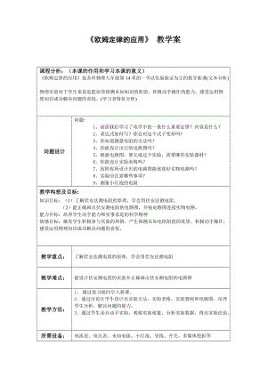 蘇科版九年級上冊物理14.4歐姆定律的應用教案.doc
