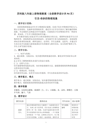 蘇科版八年級上冊物理教案（全冊教學設計共94頁）.doc