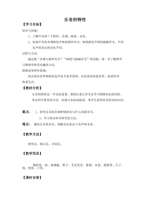 蘇科版八年級上冊物理1.2 樂音的特性 教案.doc
