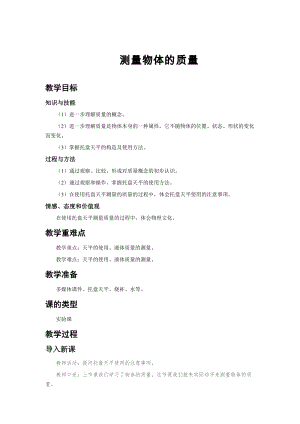 蘇科版八年級下冊物理6.2測量物體的質量教案.docx