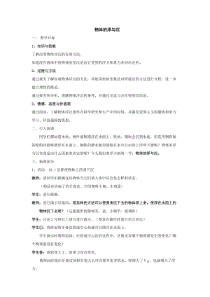 蘇科版八年級下冊物理10.5物體的浮與沉教案.doc