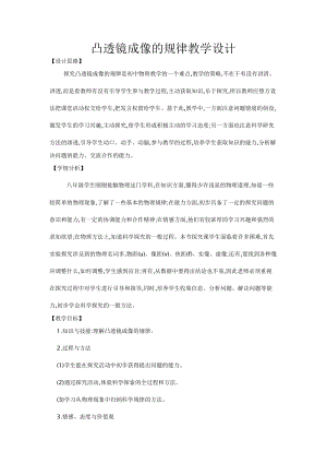 蘇科版八年級(jí)上冊(cè)物理4.3凸透鏡成像的規(guī)律 教案.doc
