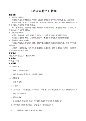 蘇科版八年級上冊物理1.1聲音是什么 教案.doc