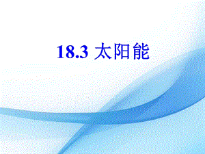 蘇科版九年級下冊物理18.3 太陽能 課件.pptx