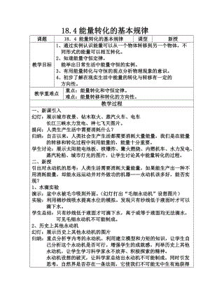 蘇科版九年級下冊物理18.4能量轉(zhuǎn)化的基本規(guī)律教案.docx