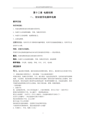 蘇科版九年級上冊物理13.1初識家用電器和電路教案.doc