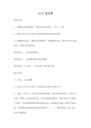 蘇科版九年級下冊物理15.2電功率教案.docx