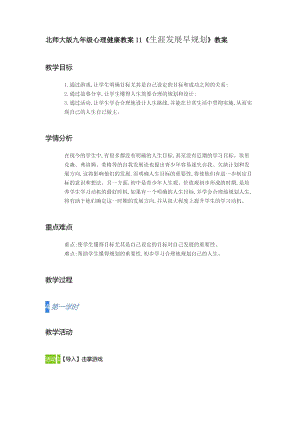 北師大版九年級心理健康教案11生涯發(fā)展早規(guī)劃教案（湖南省級優(yōu)課）.doc