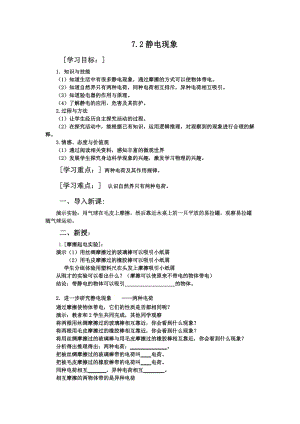 蘇科版八年級(jí)下冊(cè)物理7.2靜電現(xiàn)象教案.docx