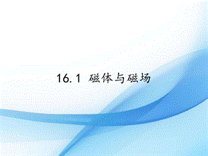 蘇科版九年級下冊物理16.1 磁體與磁場 課件.pptx