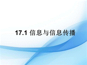 蘇科版九年級下冊物理17.1 信息與信息傳播 課件.pptx