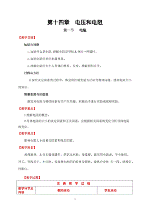 蘇科版九年級上冊物理14.1電阻 教案.doc